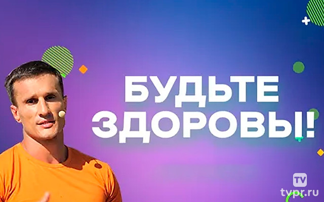 Будьте здоровы