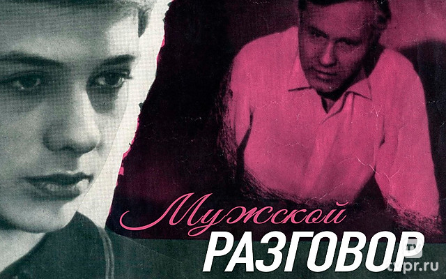 Мужской разговор