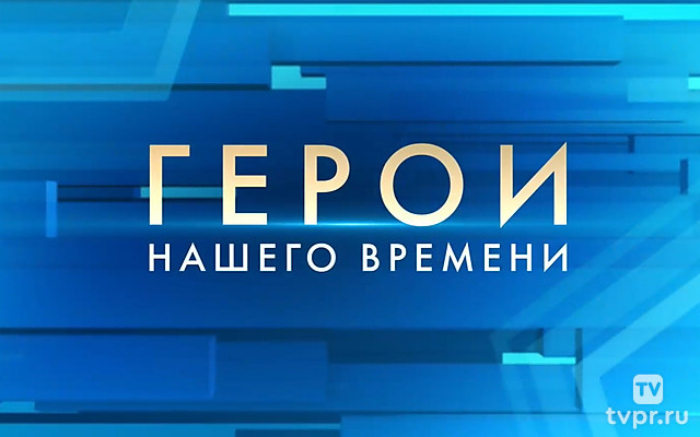 Герои нашего времени