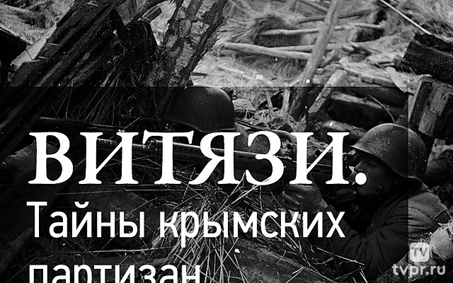 Витязи. Тайны крымских партизан