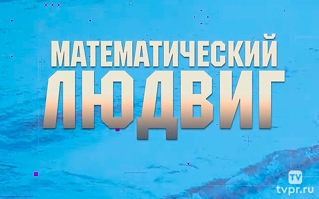 Математический Людвиг