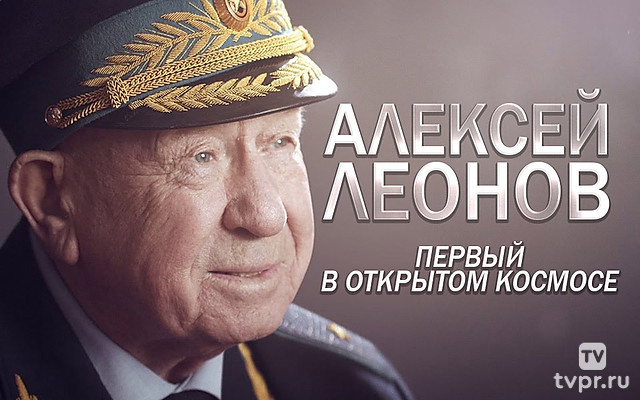 Леонов: первый в космосе