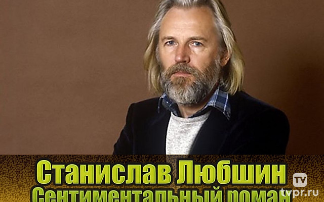 Станислав Любшин. Сентиментальный роман
