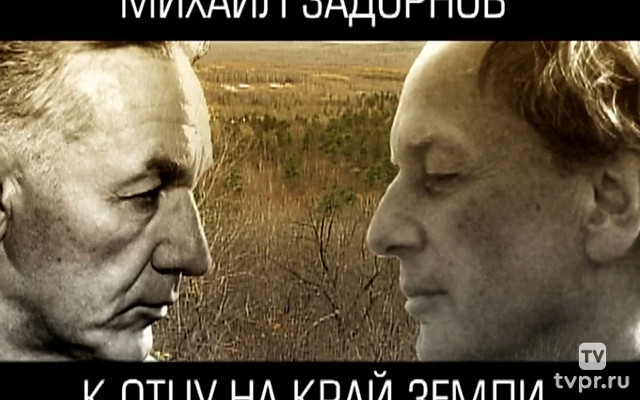 Михаил Задорнов. К отцу на край земли