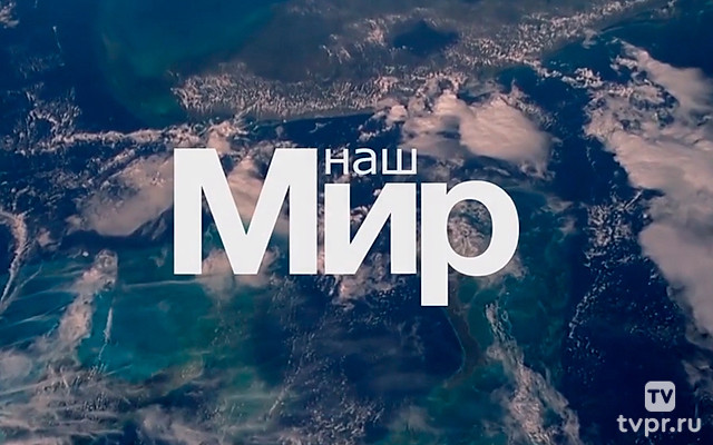 Наш «Мир»