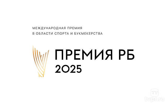 Премия РБ 2025. Международная премия в области спорта и букмекерства. Трансляция из Москвы