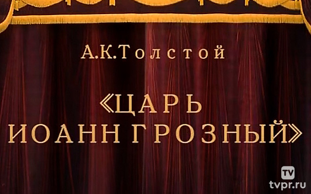 Царь Иоанн Грозный