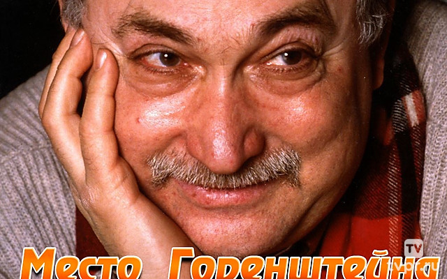 Место Горенштейна