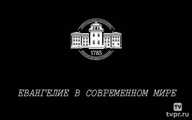 Евангелие в современном мире