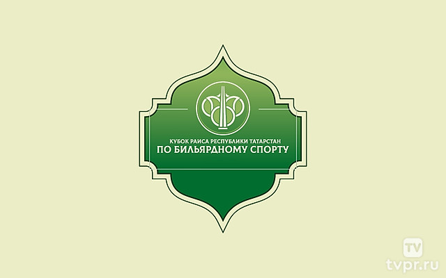 Бильярд. Кубок Раиса Республики Татарстан. Полуфинал 1