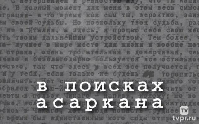 В поисках Асаркана