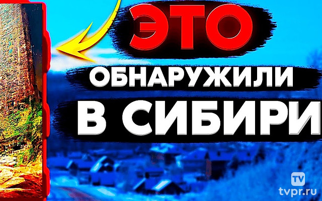 Что спрятали в Сибири? Об этом молчат историки