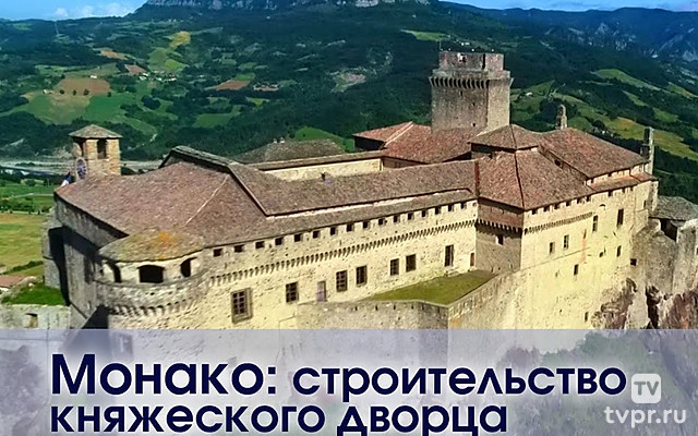 Монако: строительство княжеского дворца