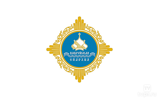 20 лет Бобруйской епархии