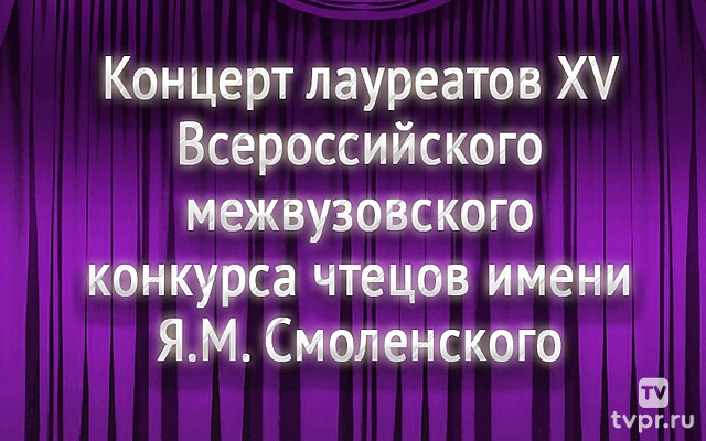 Концерт лауреатов ХV Всероссийского межвузовского конкурса чтецов имени Я.М. Смоленского