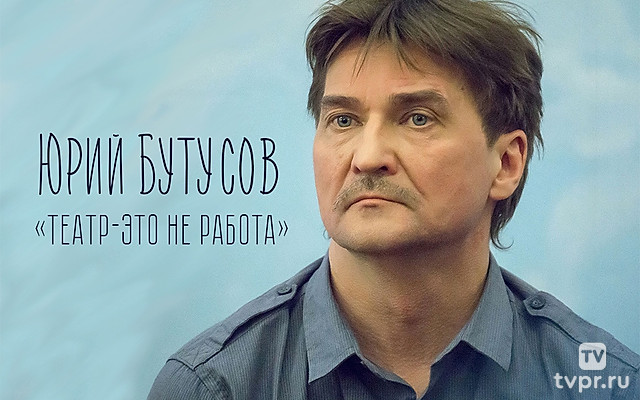 Юрий Бутусов: театр — это не работа