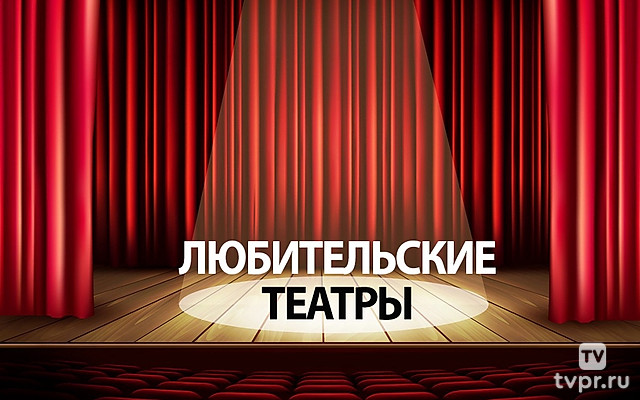 Любительские театры