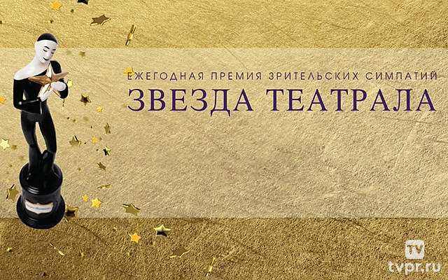 Звезда «Театрала»