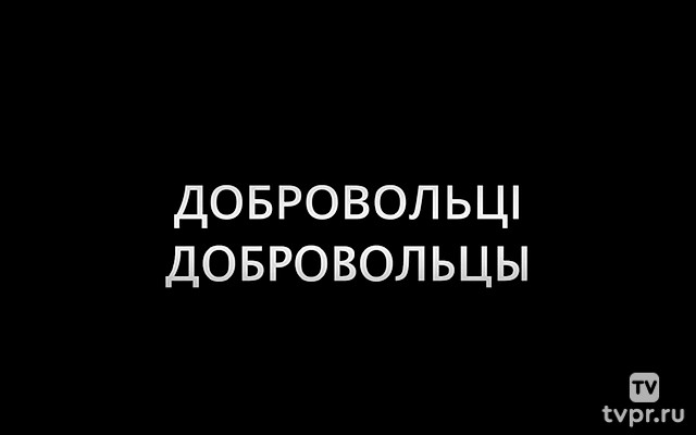 Добровольцы