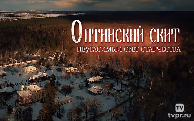 Оптинcкий скит. Неугaсимый свет старчества