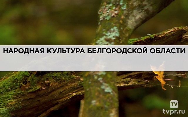 Народная культура Белгородской области