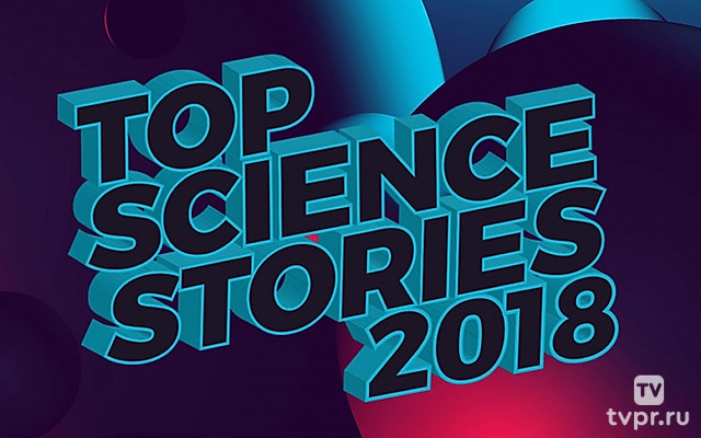 Главное в науке в 2018 году