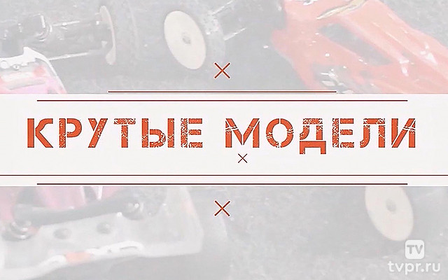 Крутые модели