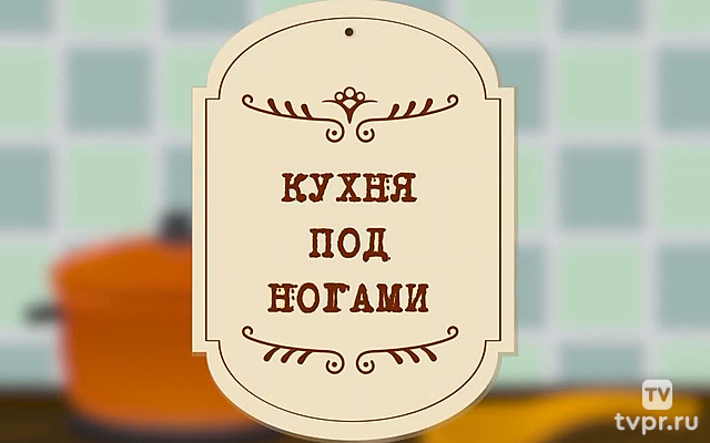 Кухня под ногами