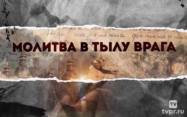 Молитва в тылу врага