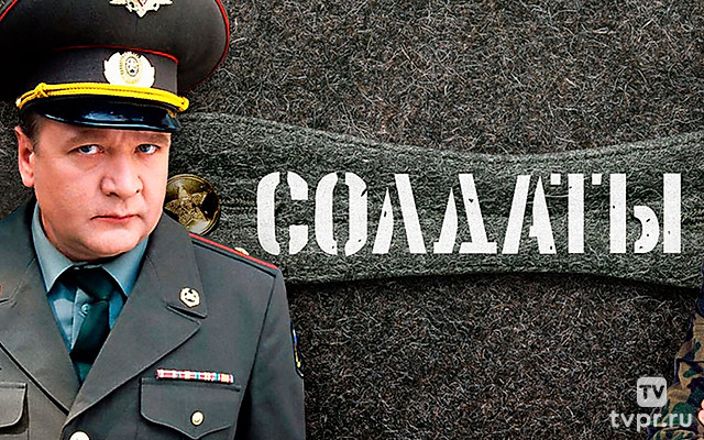 Солдаты 8