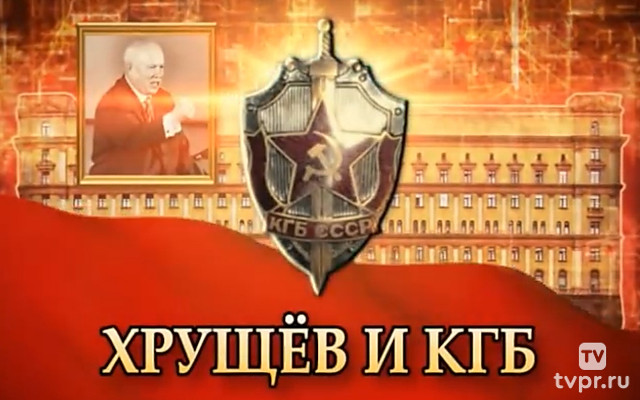 Хрущёв и КГБ