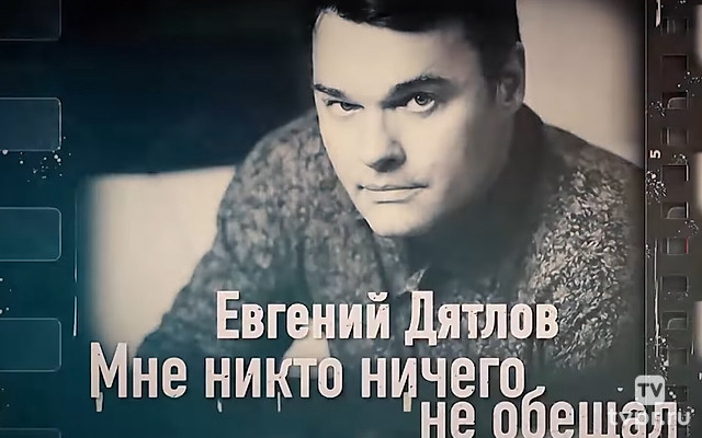 Евгений Дятлов. Мне никто ничего не обещал