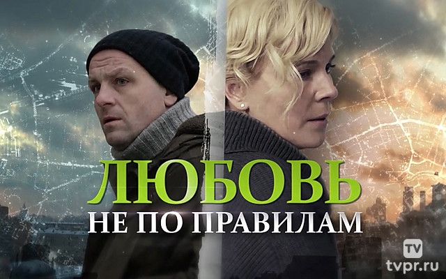 Любовь не по правилам
