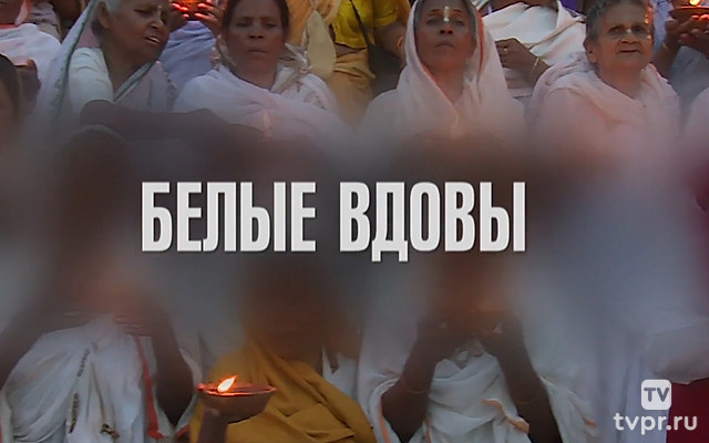 Белые вдовы