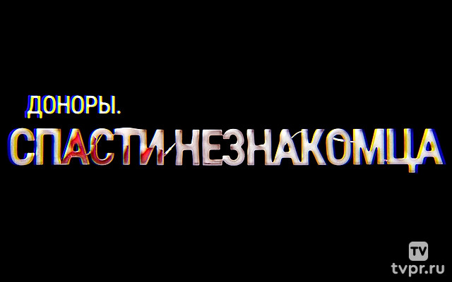 Доноры. Спасти незнакомца