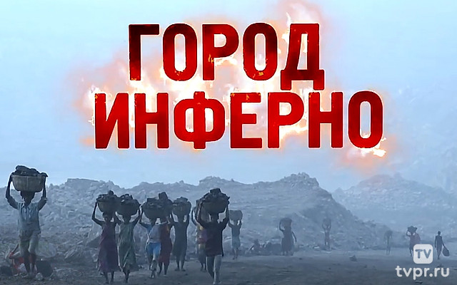 Город инферно