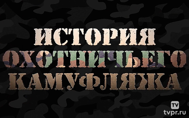 История охотничьего камуфляжа