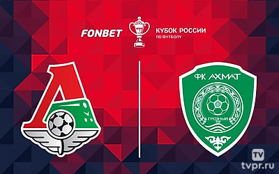 Футбол. FONBET Кубок России. Путь регионов. 1/2 финала. «Локомотив» (Москва) - «Ахмат» (Грозный)