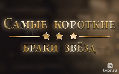 Самые короткие браки звёзд