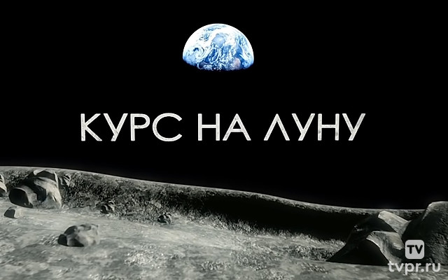 Курс на Луну