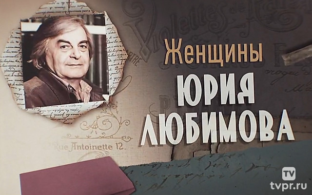 Женщины Юрия Любимова
