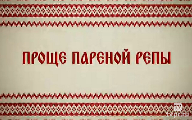 Проще пареной репы