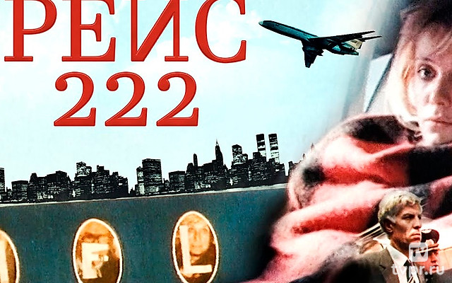 Рейс-222
