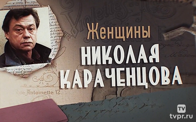 Женщины Николая Караченцова
