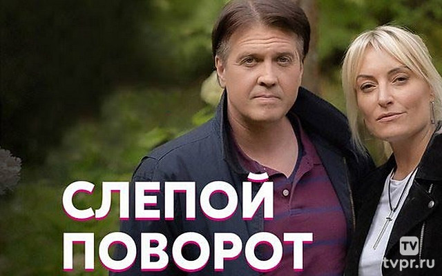 Слепой поворот