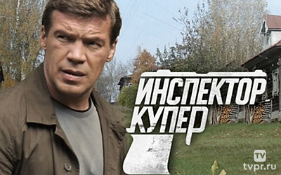 Инспектор Купер