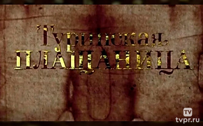 Туринская плащаница