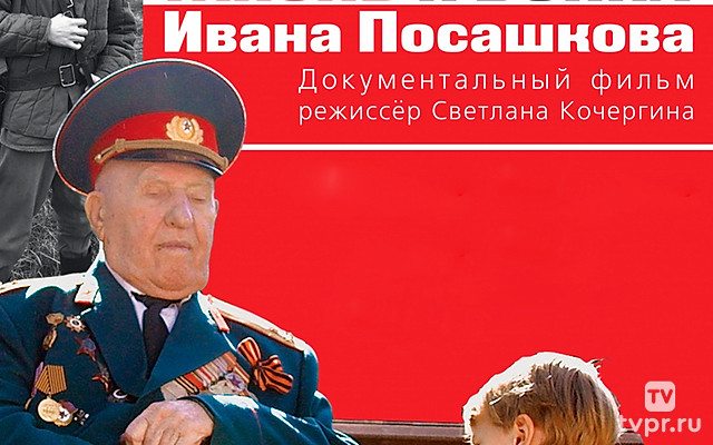 Жизнь и война Ивана Посашкова