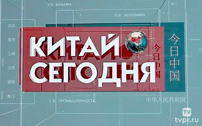 Китай сегодня