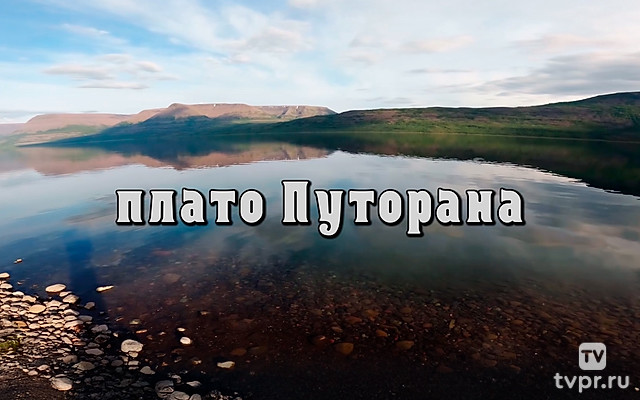Плато Путорана